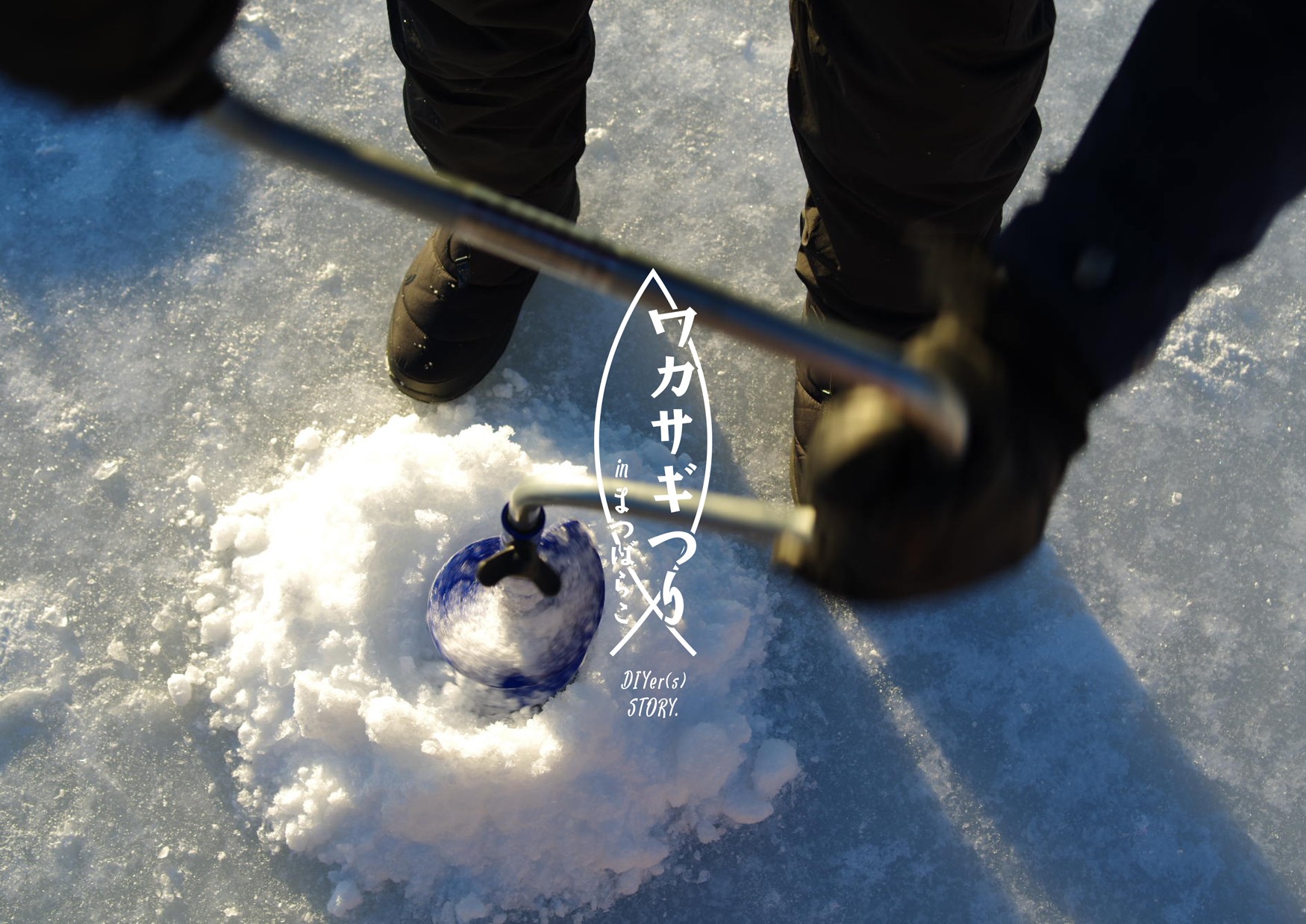 氷上ワカサギ釣りは自作の竿でチャレンジ Diyer S リノベと暮らしとdiy